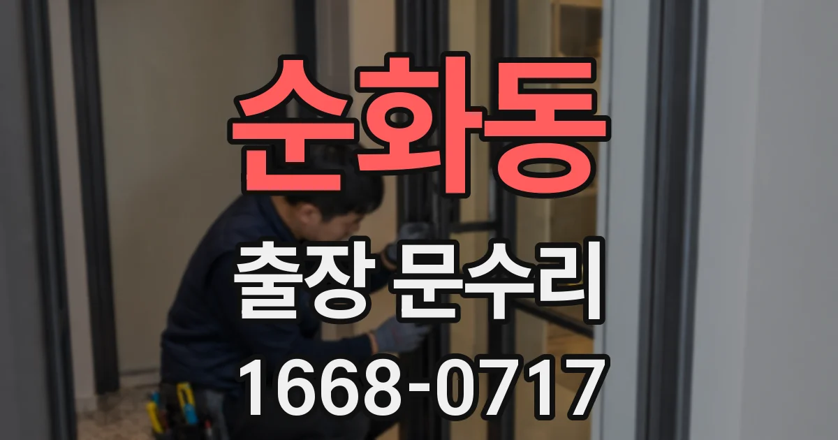 순화동 출장 문수리