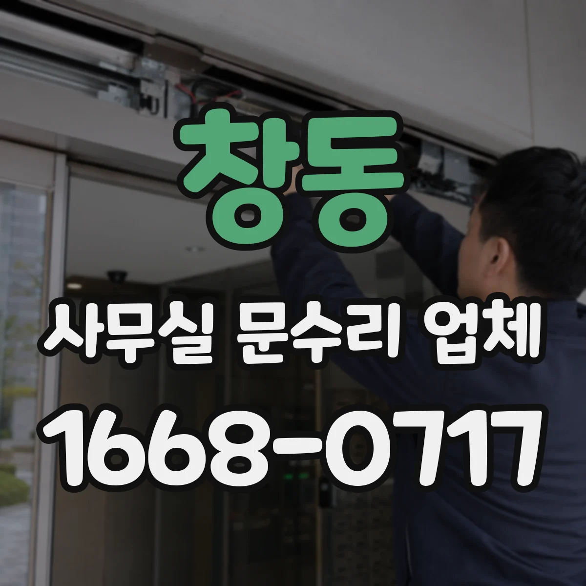 창동 사무실 문수리 업체