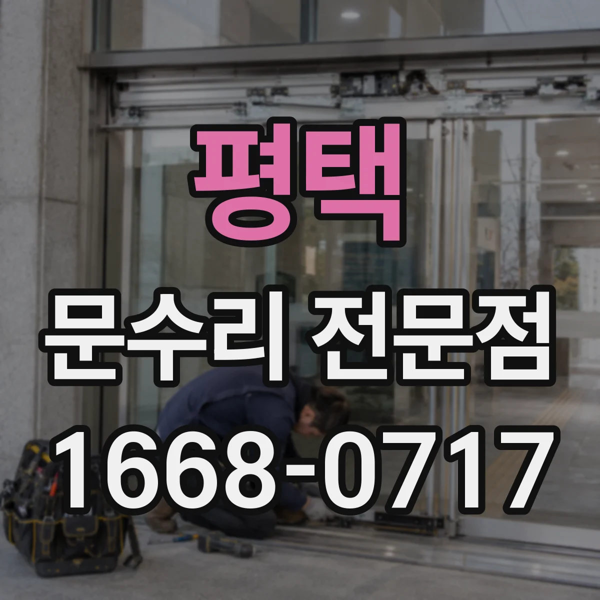 평택 문수리 전문점