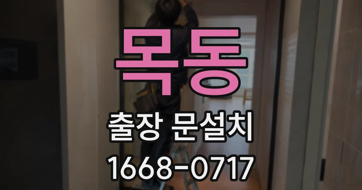 목동 출장 문설치