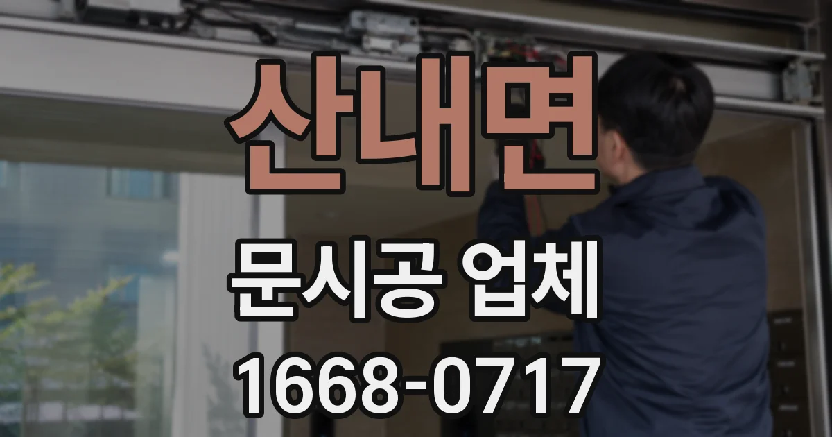산내면 문시공 업체