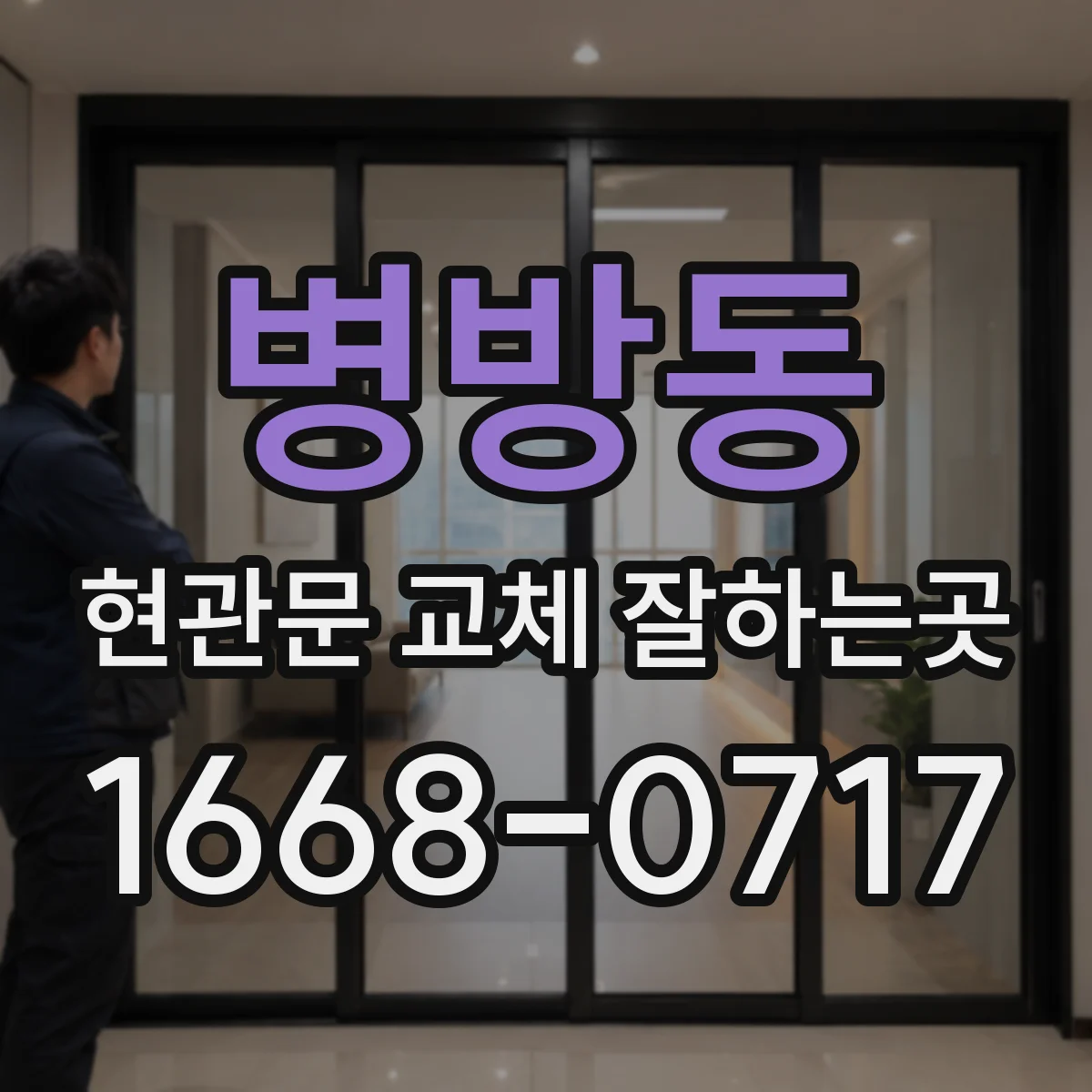 병방동 현관문 교체 잘하는곳