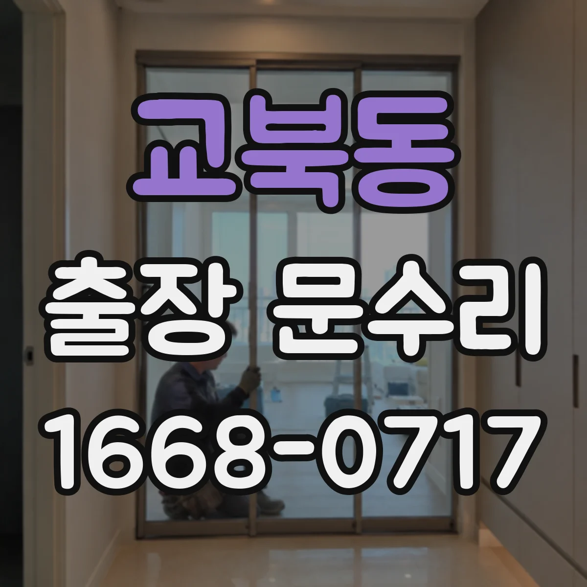 교북동 출장 문수리