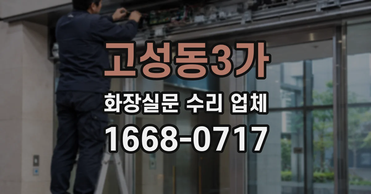 고성동3가 화장실문 수리 업체