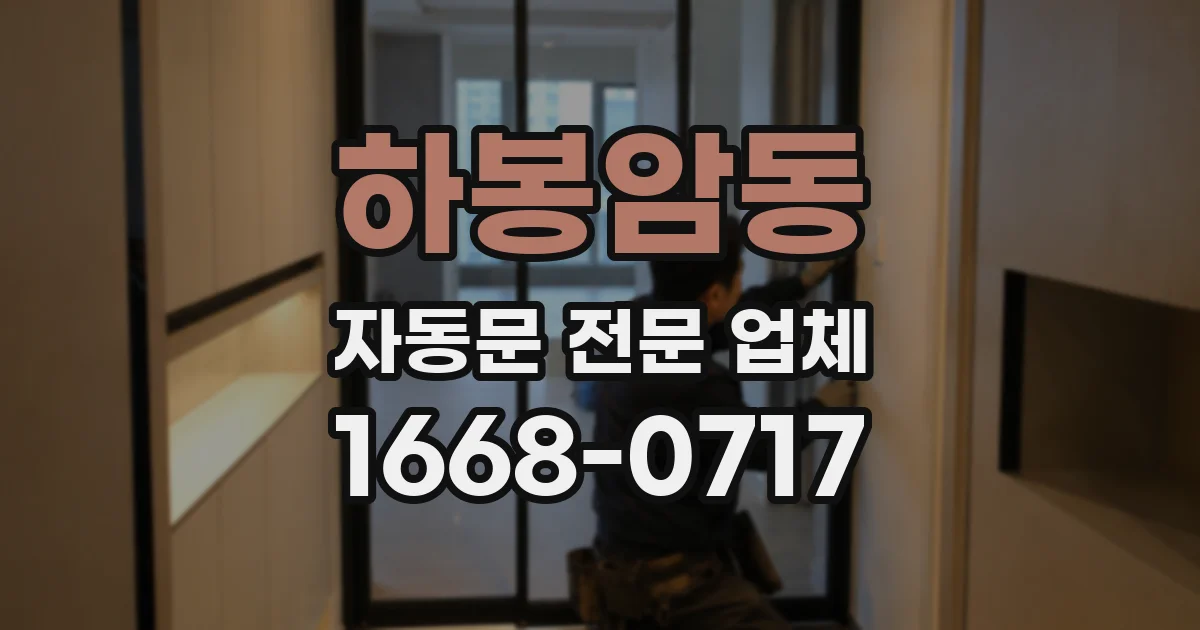 하봉암동 자동문 전문 업체