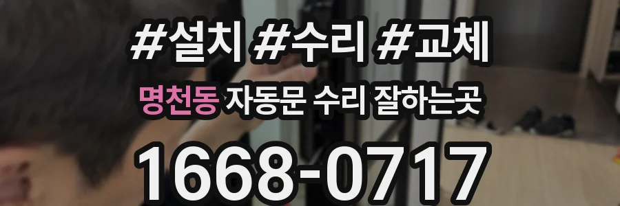 명천동 자동문 수리 잘하는곳