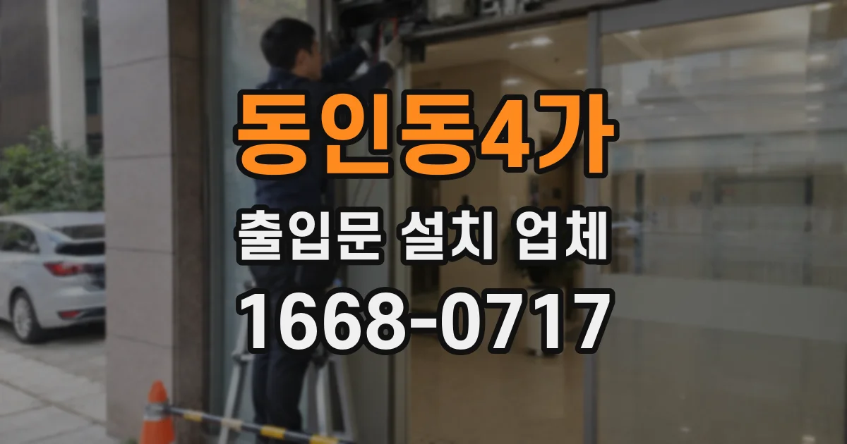 동인동4가 출입문 설치 업체