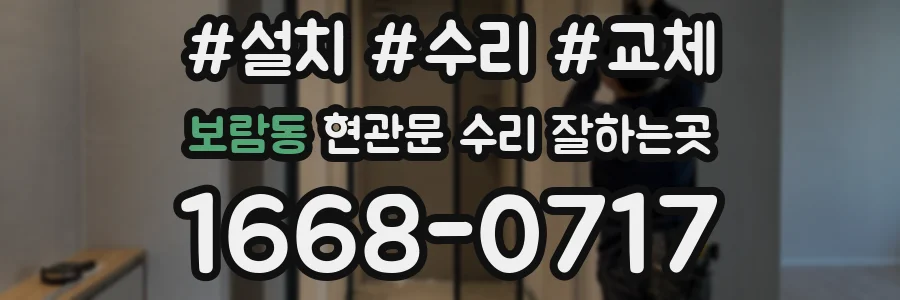 보람동 현관문 수리 잘하는곳