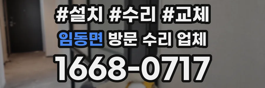 임동면 방문 수리 업체
