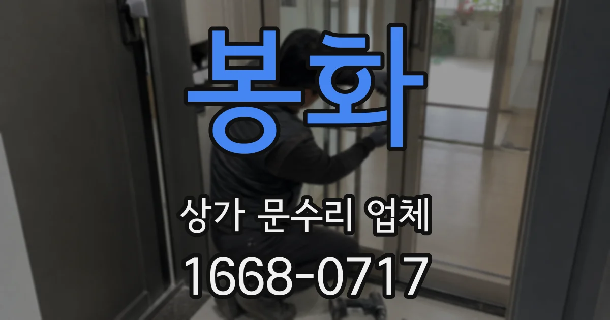 봉화 상가 문수리 업체