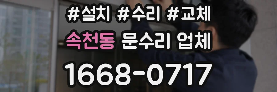 속천동 문수리 업체