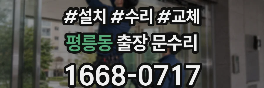 평릉동 출장 문수리
