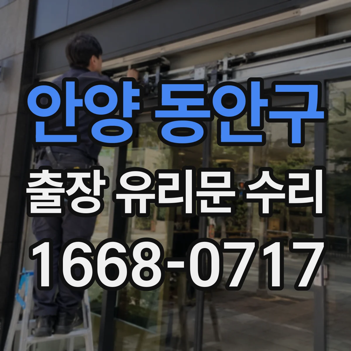 안양 동안구 출장 유리문 수리