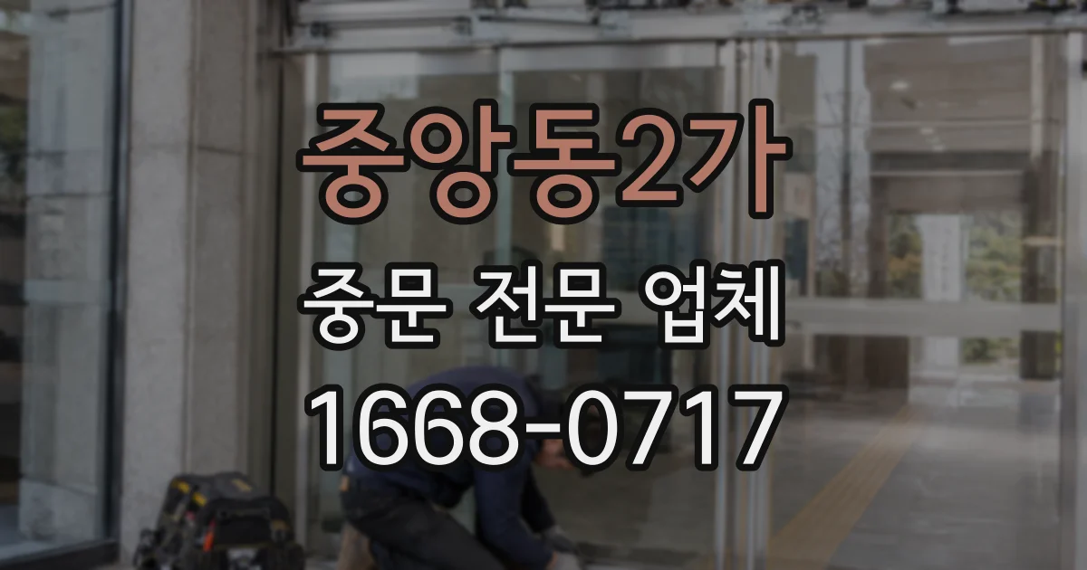 중앙동2가 중문 전문 업체