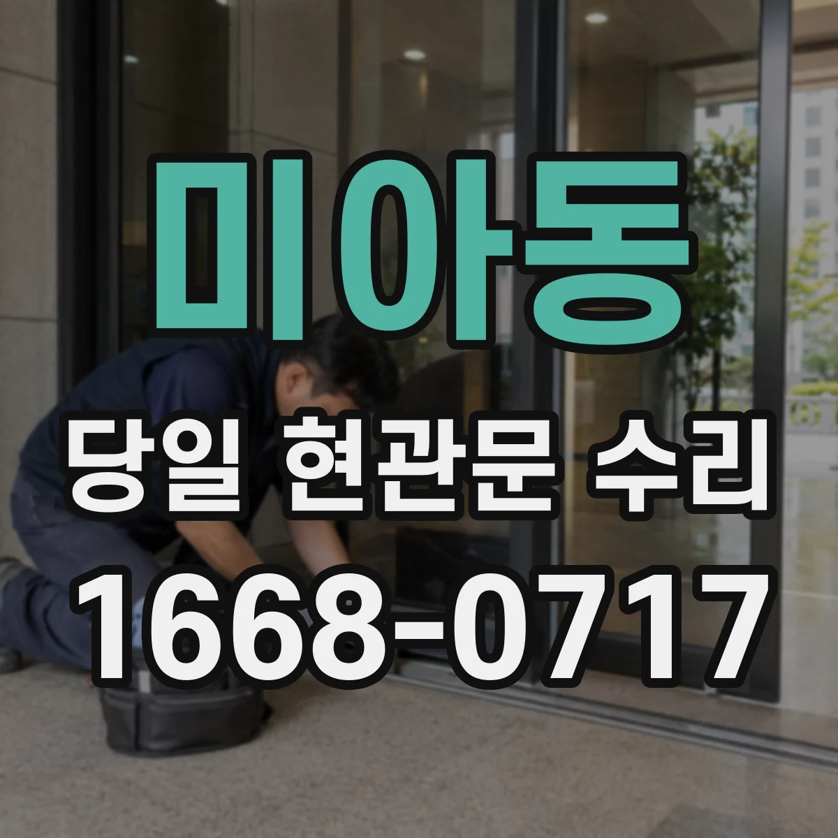 미아동 당일 현관문 수리