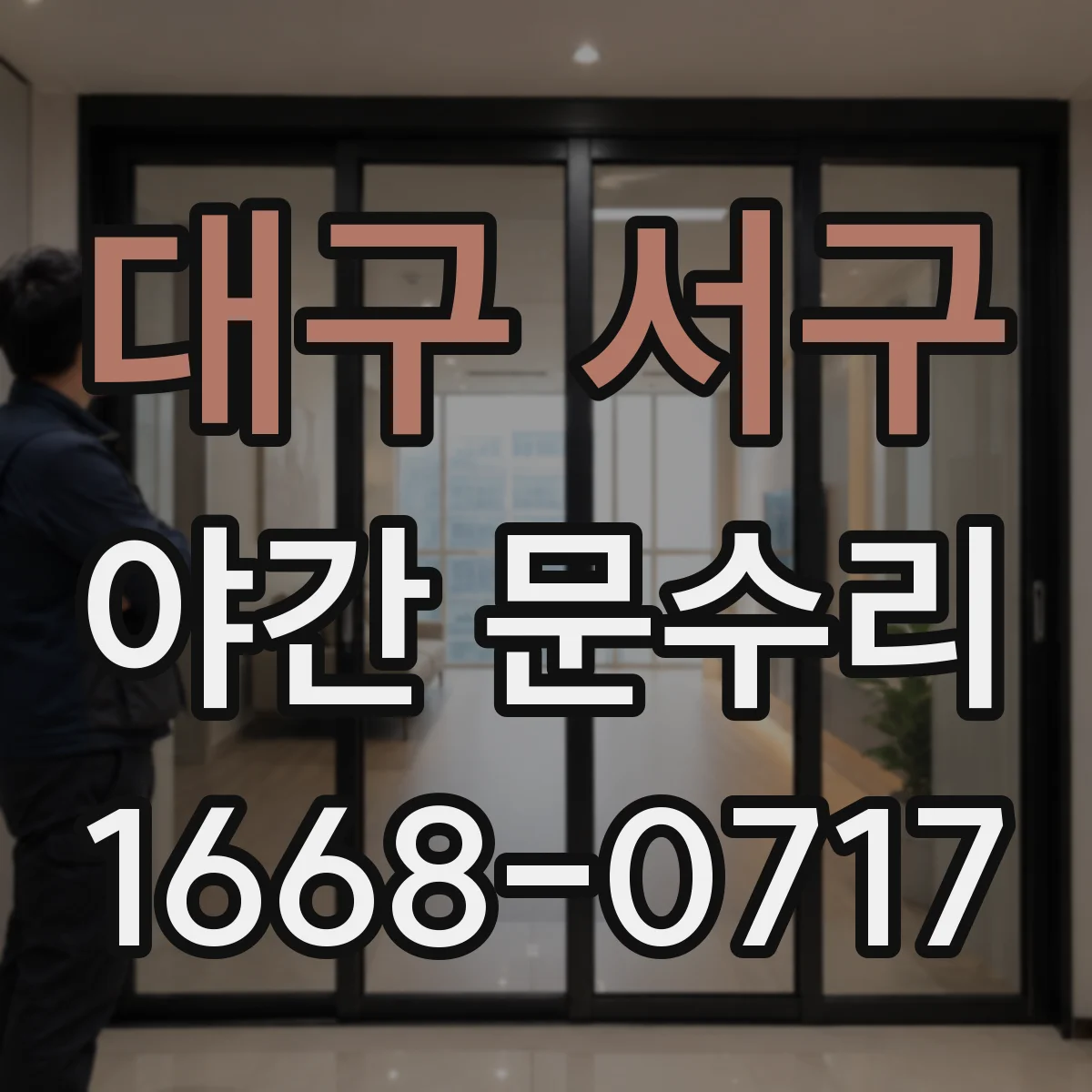 대구 서구 야간 문수리 현관문 경첩 유격 생겼다면 위치 재조정