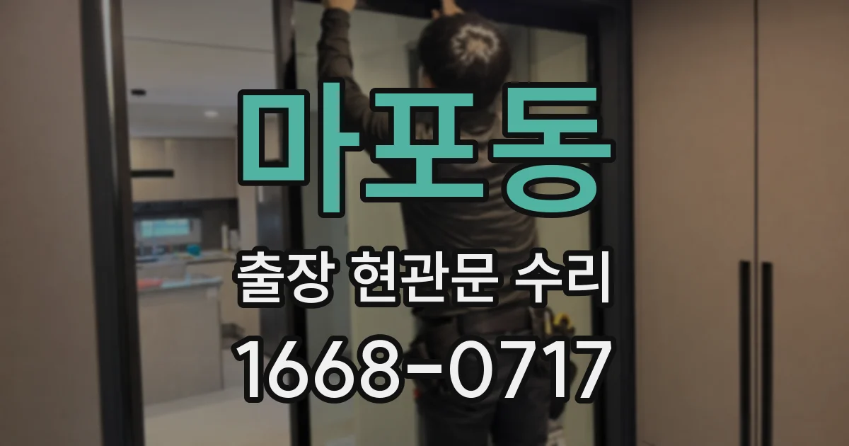 마포동 출장 현관문 수리