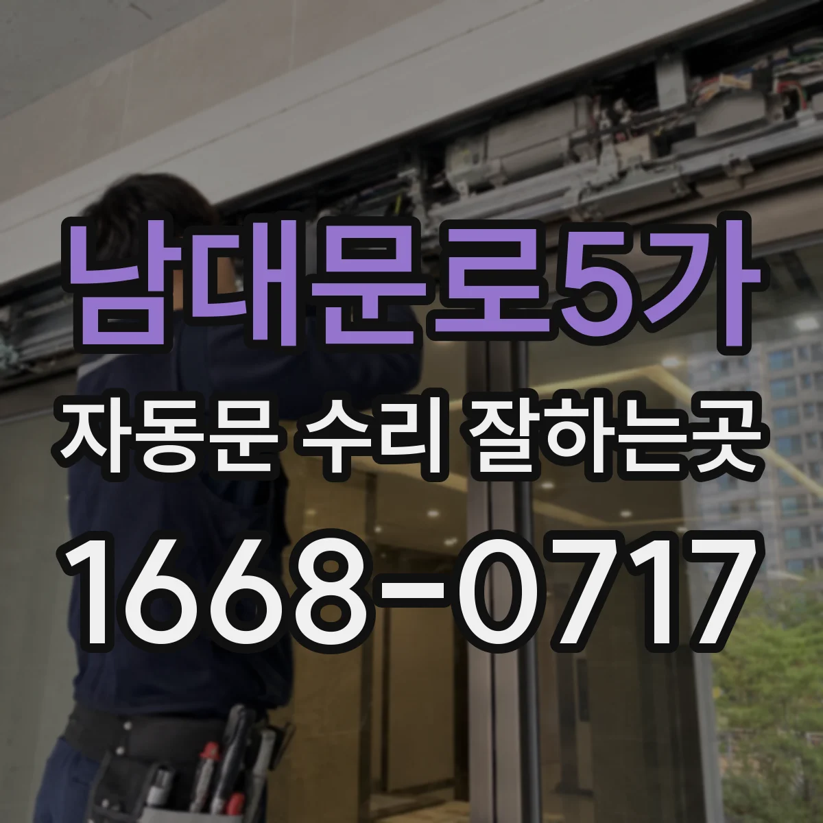남대문로5가 자동문 수리 잘하는곳