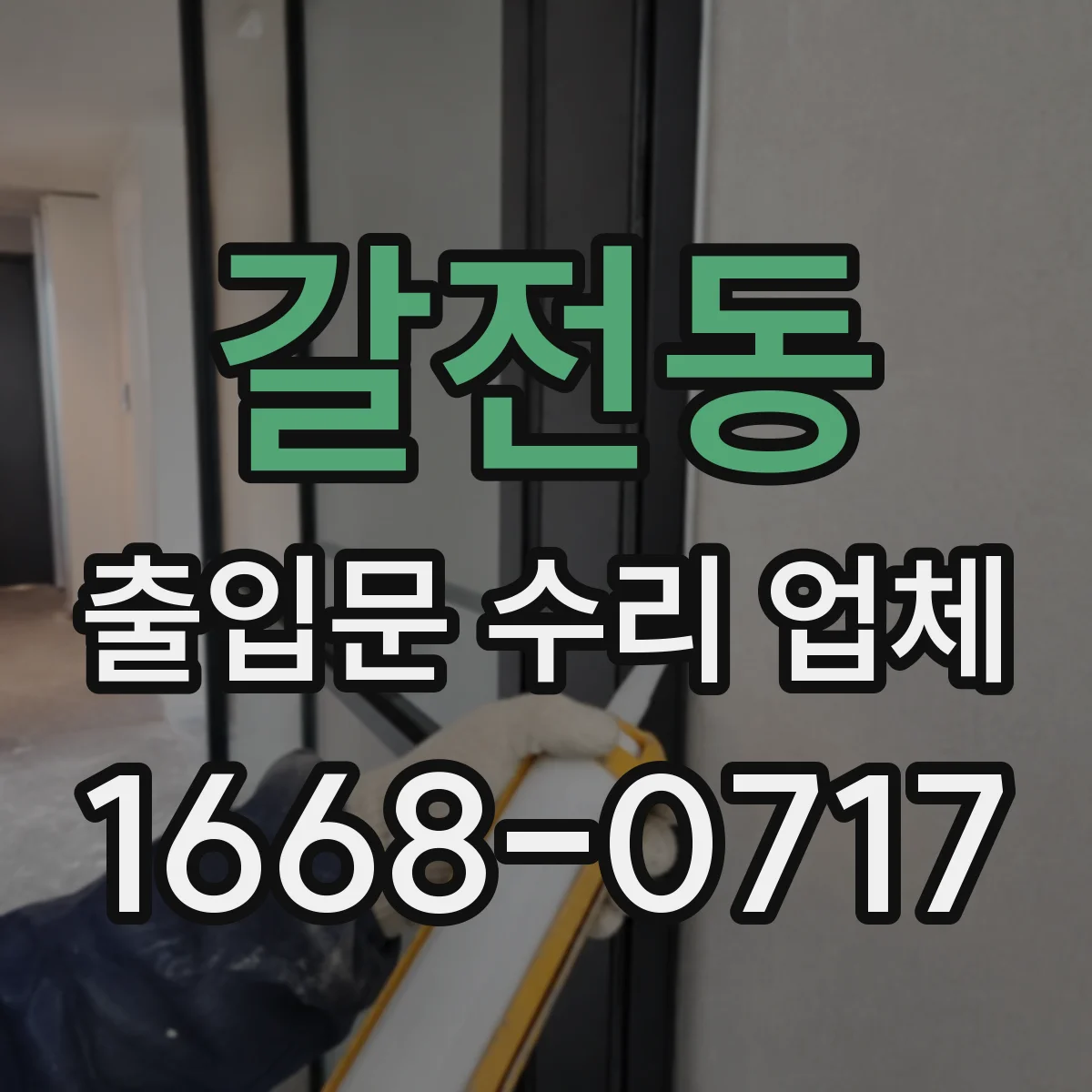 갈전동 출입문 수리 업체