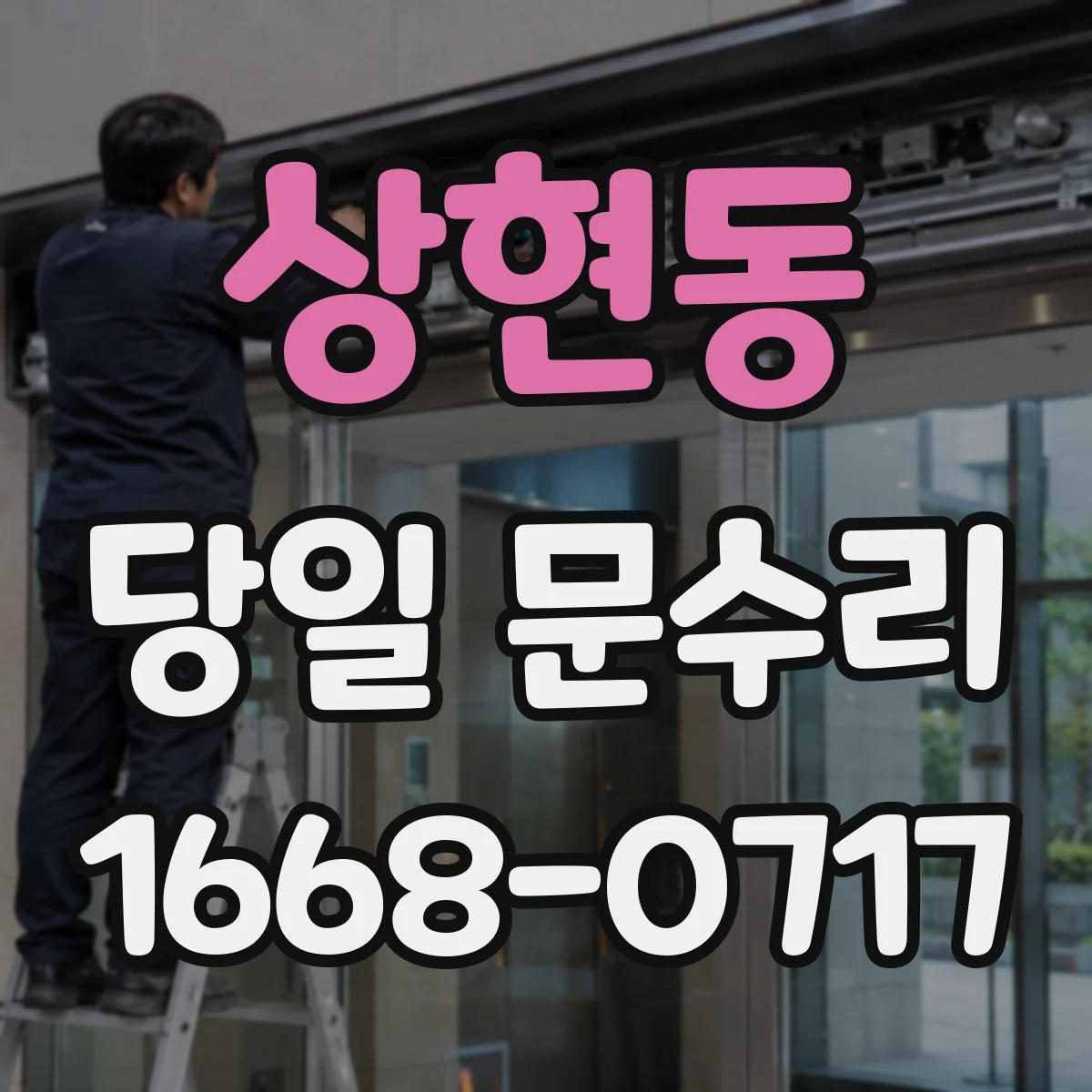상현동 당일 문수리