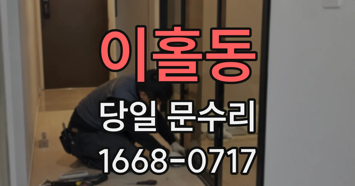 이홀동 당일 문수리