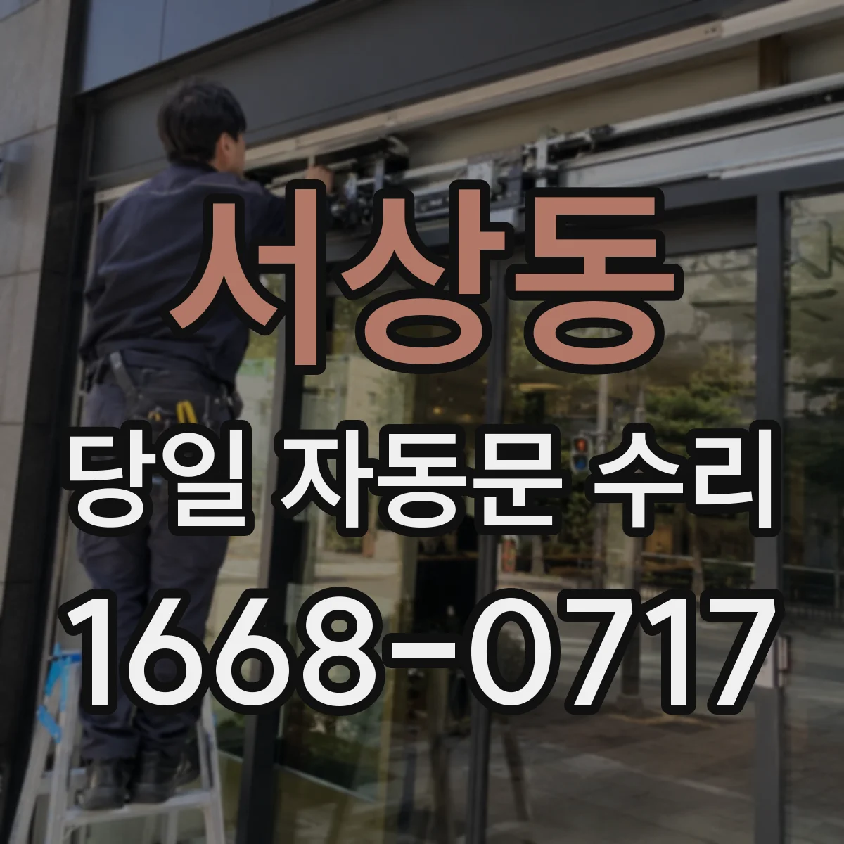 서상동 당일 자동문 수리