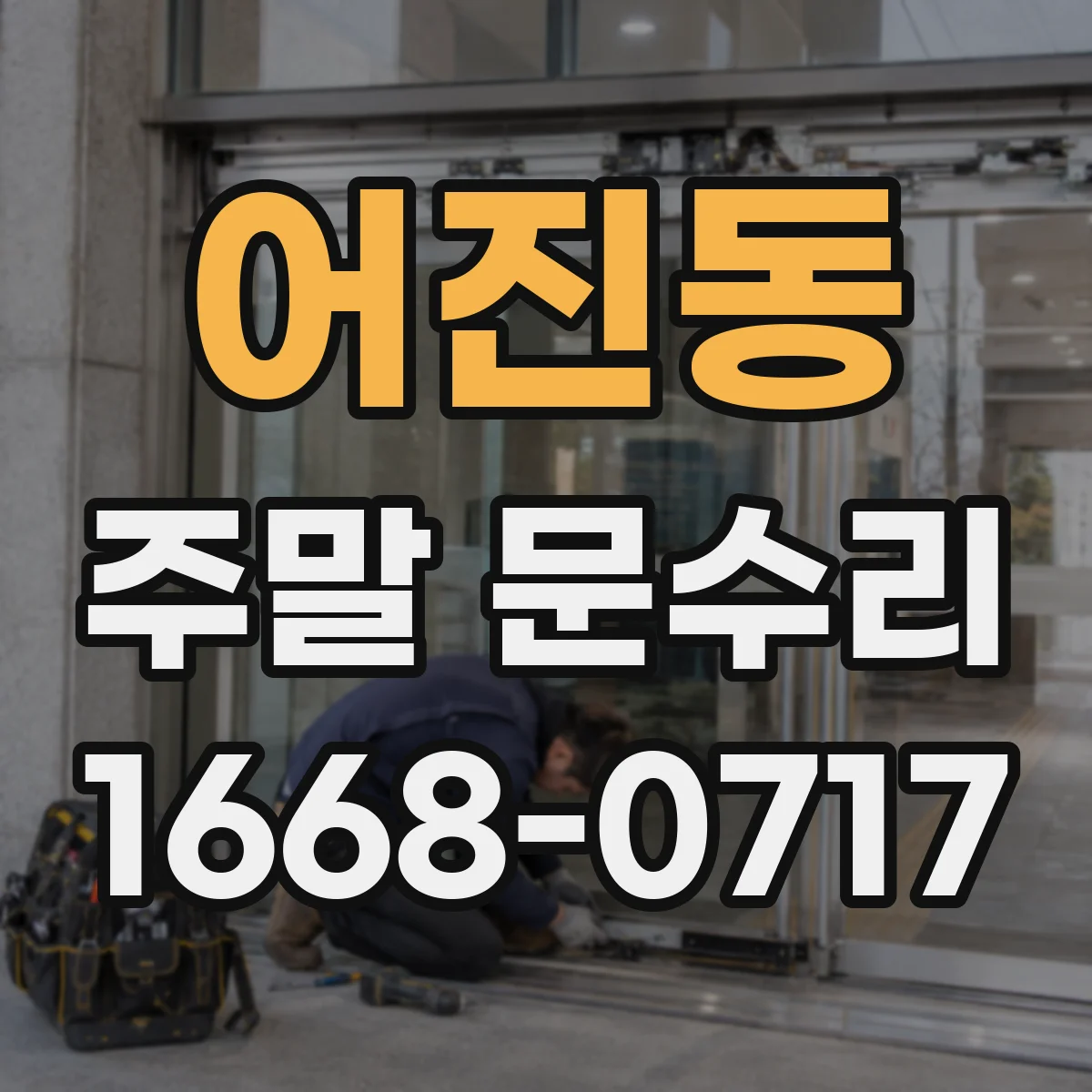 어진동 주말 문수리