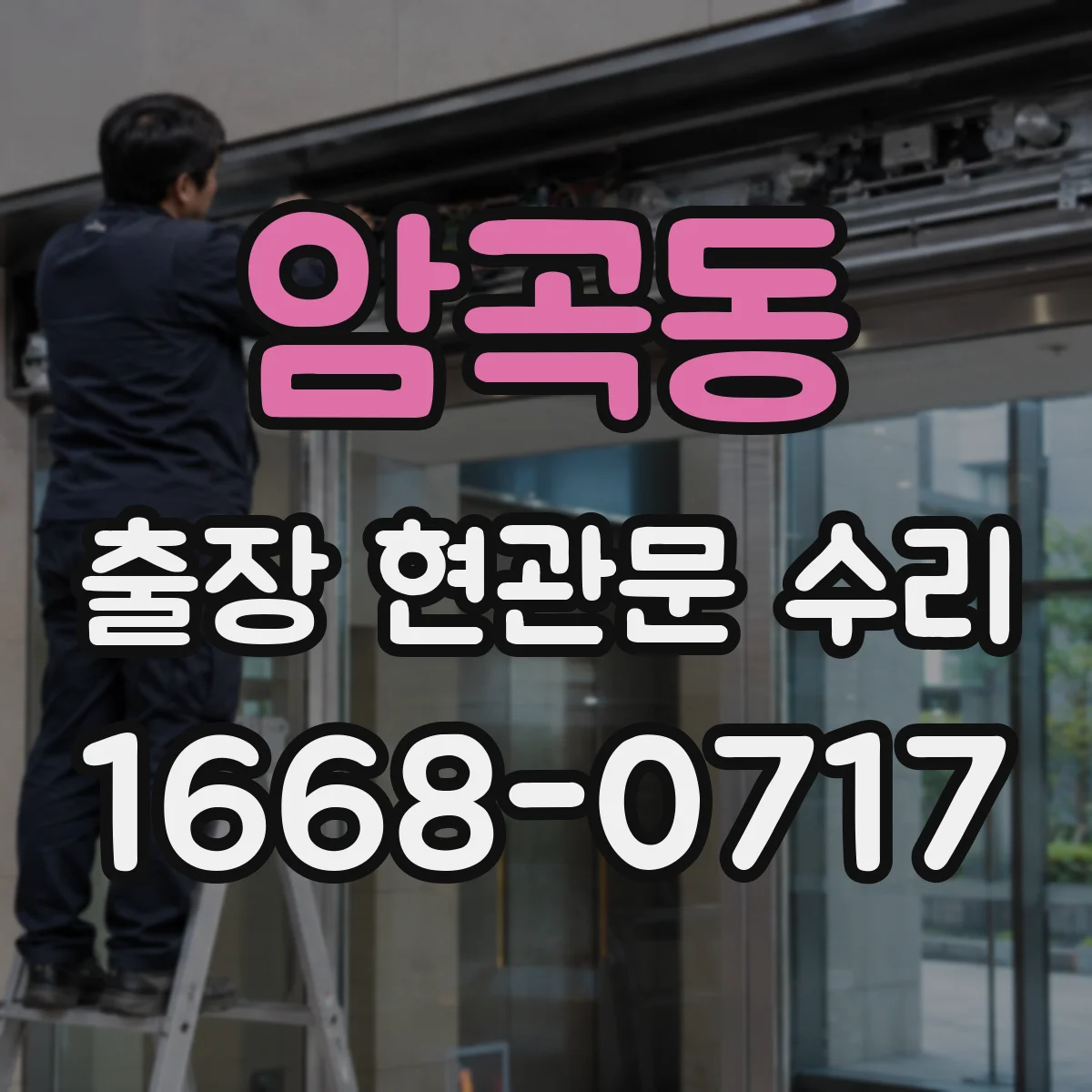 암곡동 출장 현관문 수리 현관문 틈새 조정으로 바람 차단