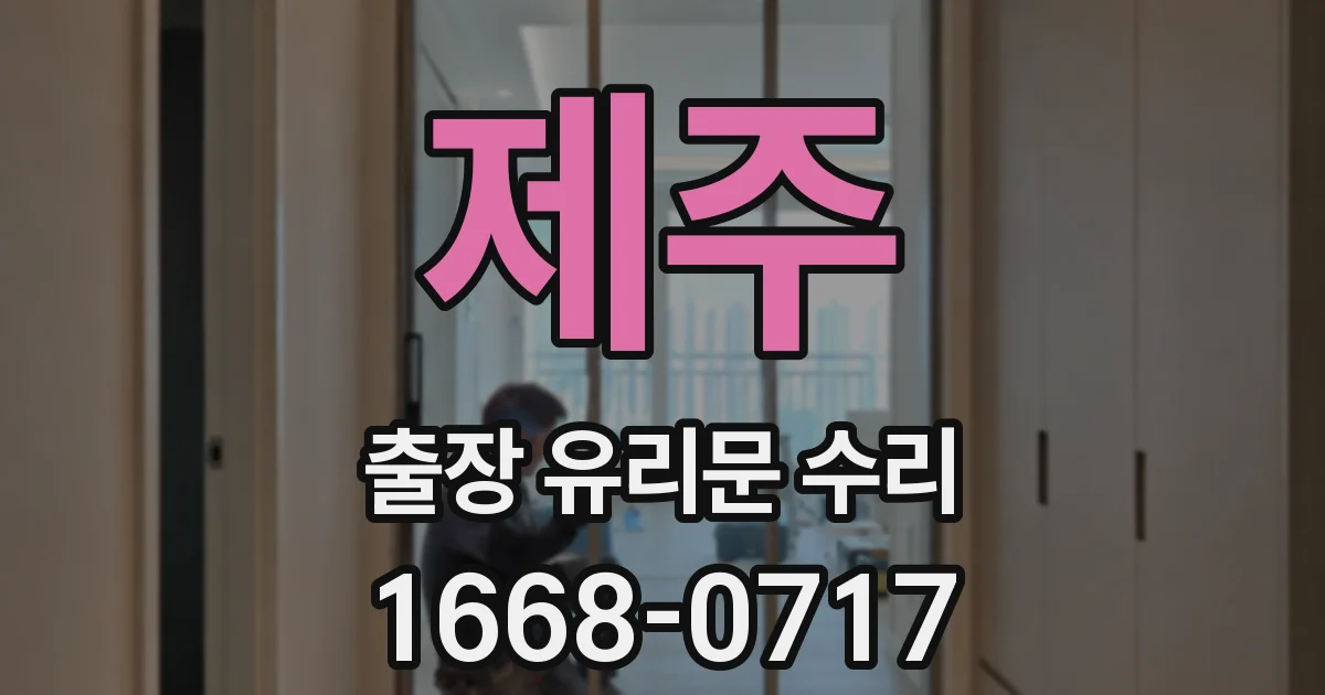 제주 출장 유리문 수리