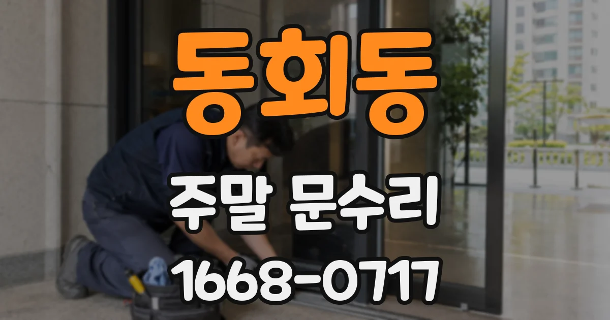 동회동 주말 문수리