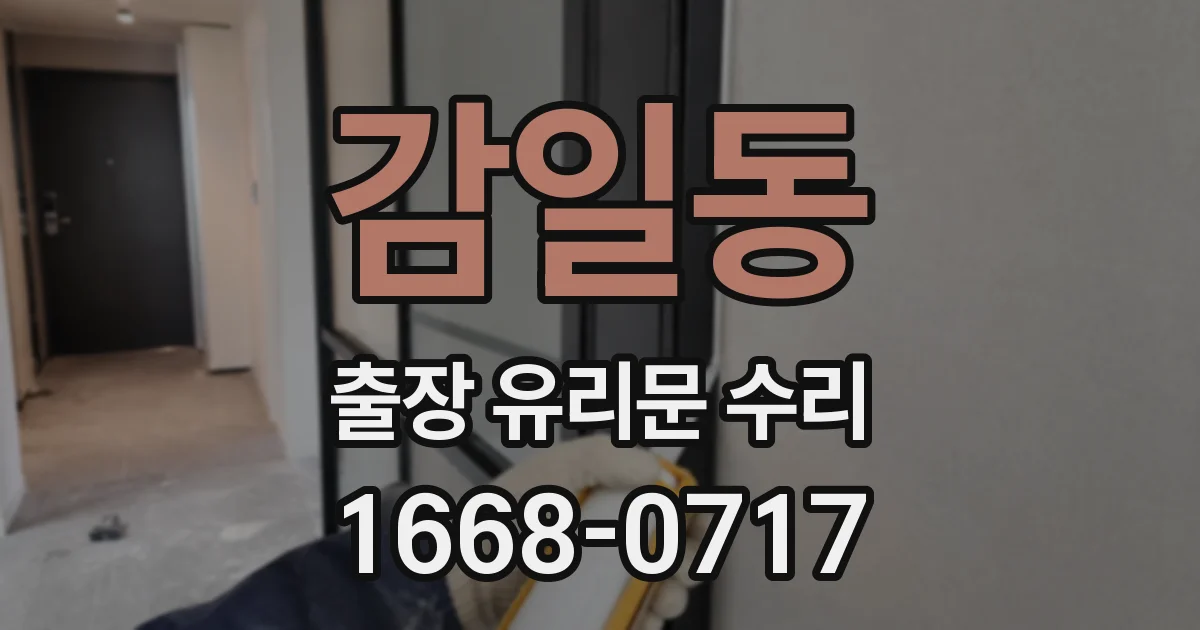 감일동 출장 유리문 수리