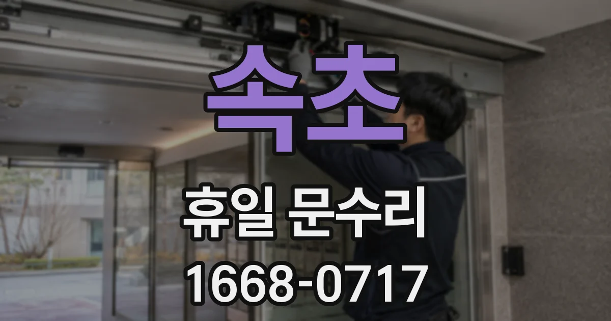 속초 휴일 문수리