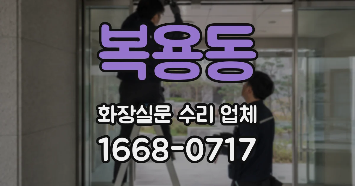 복용동 화장실문 수리 업체