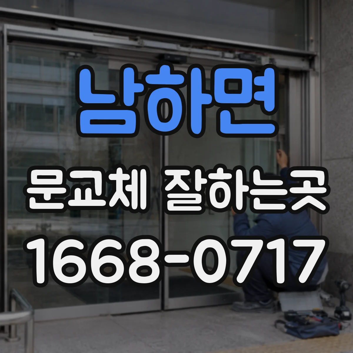 남하면 문교체 잘하는곳