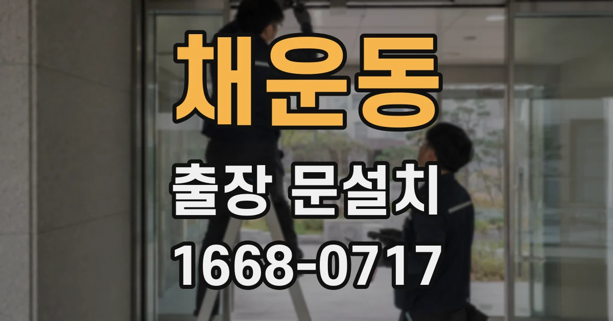 채운동 출장 문설치
