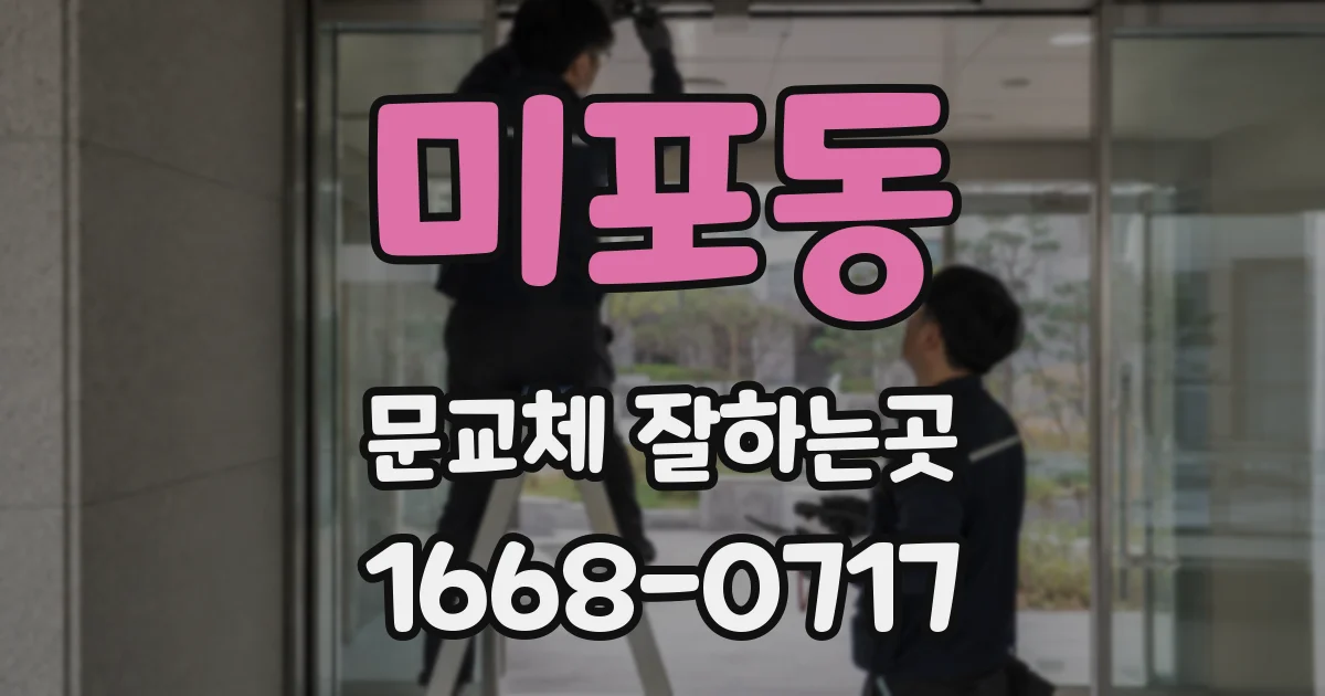 미포동 문교체 잘하는곳