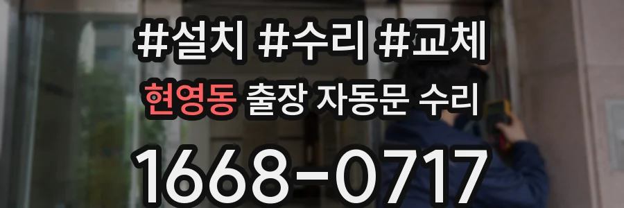 현영동 출장 자동문 수리