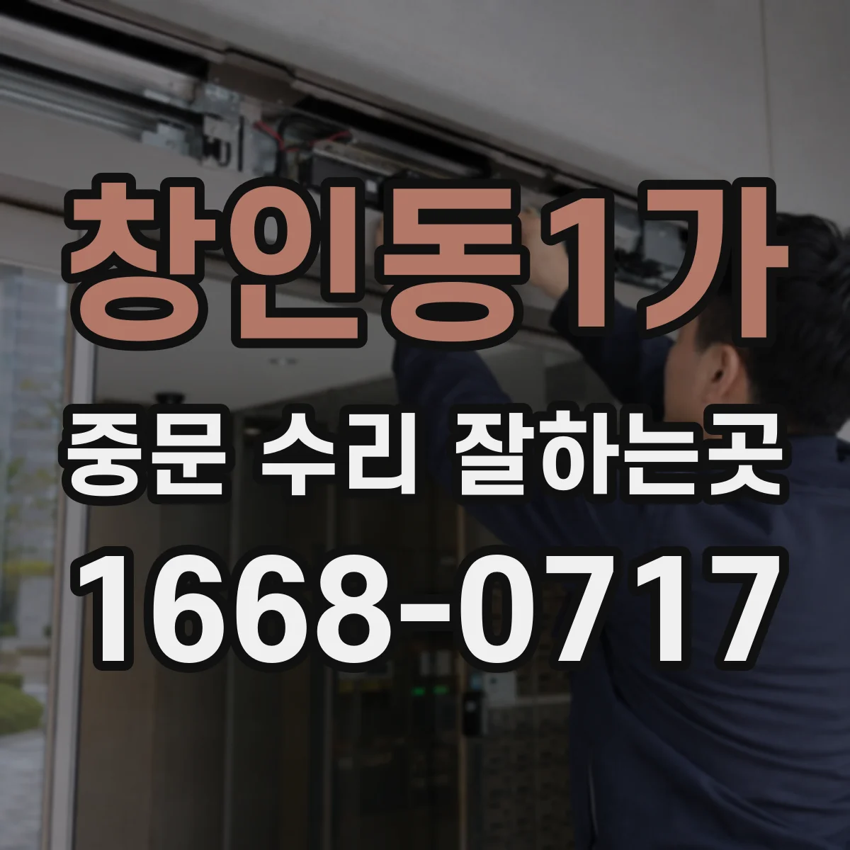 창인동1가 중문 수리 잘하는곳