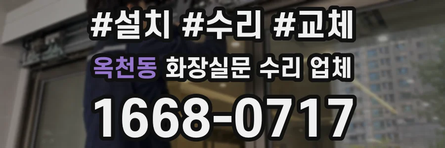 옥천동 화장실문 수리 업체