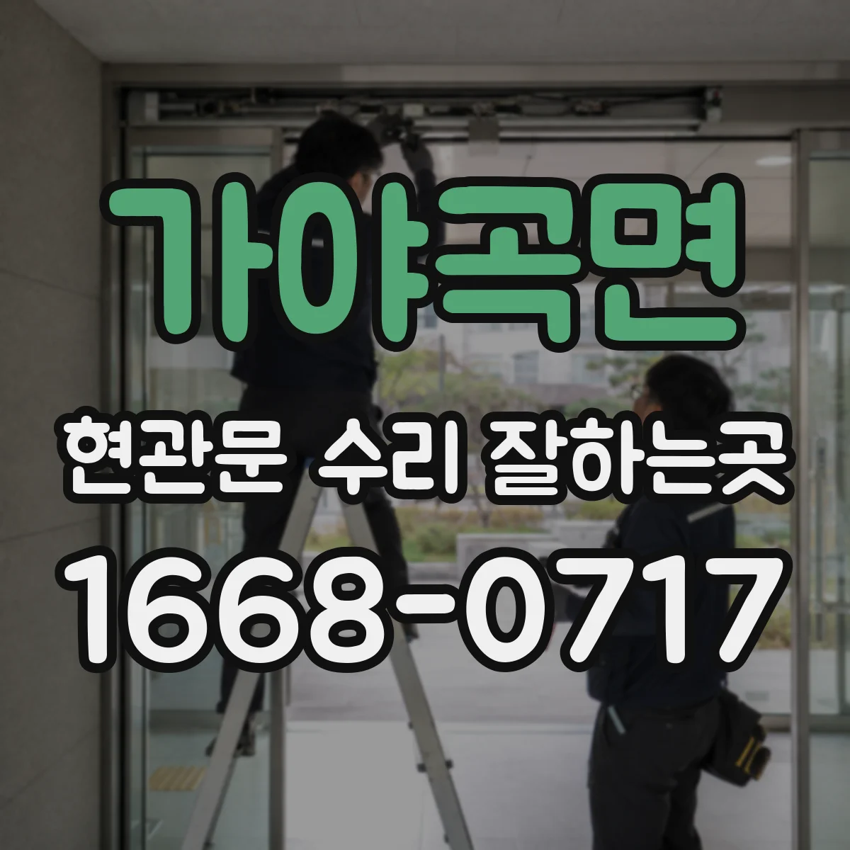 가야곡면 현관문 수리 잘하는곳