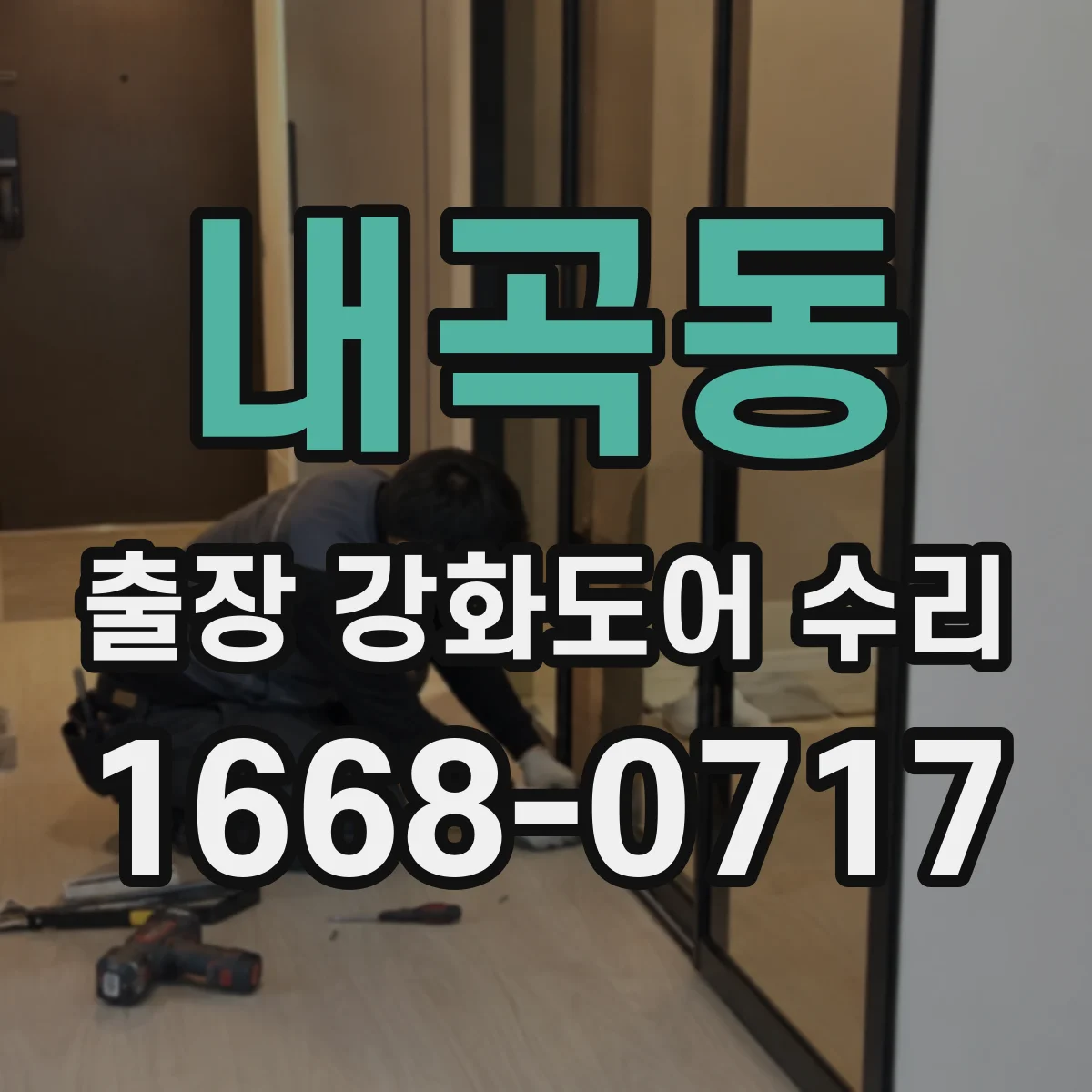 내곡동 출장 강화도어 수리