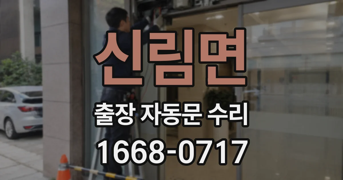 신림면 출장 자동문 수리