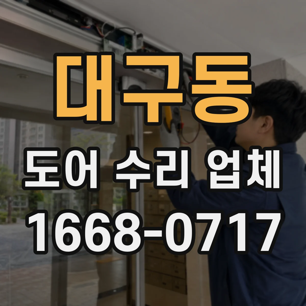 대구동 도어 수리 업체