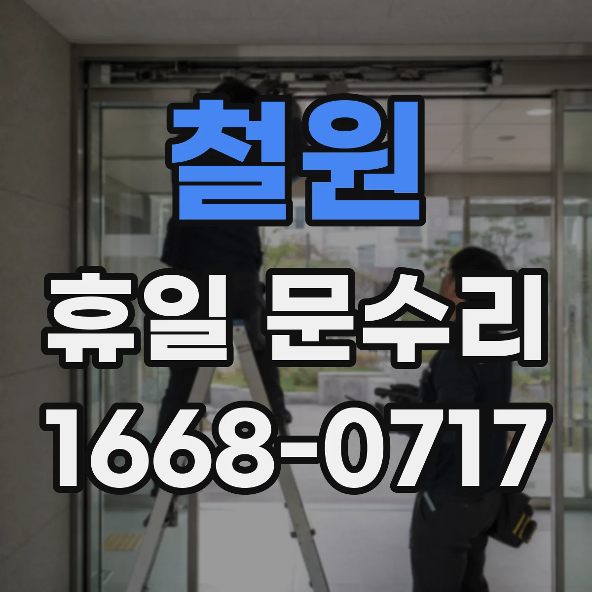 철원 휴일 문수리 도어 손잡이 헛돌 때 흔한 원인 5가지
