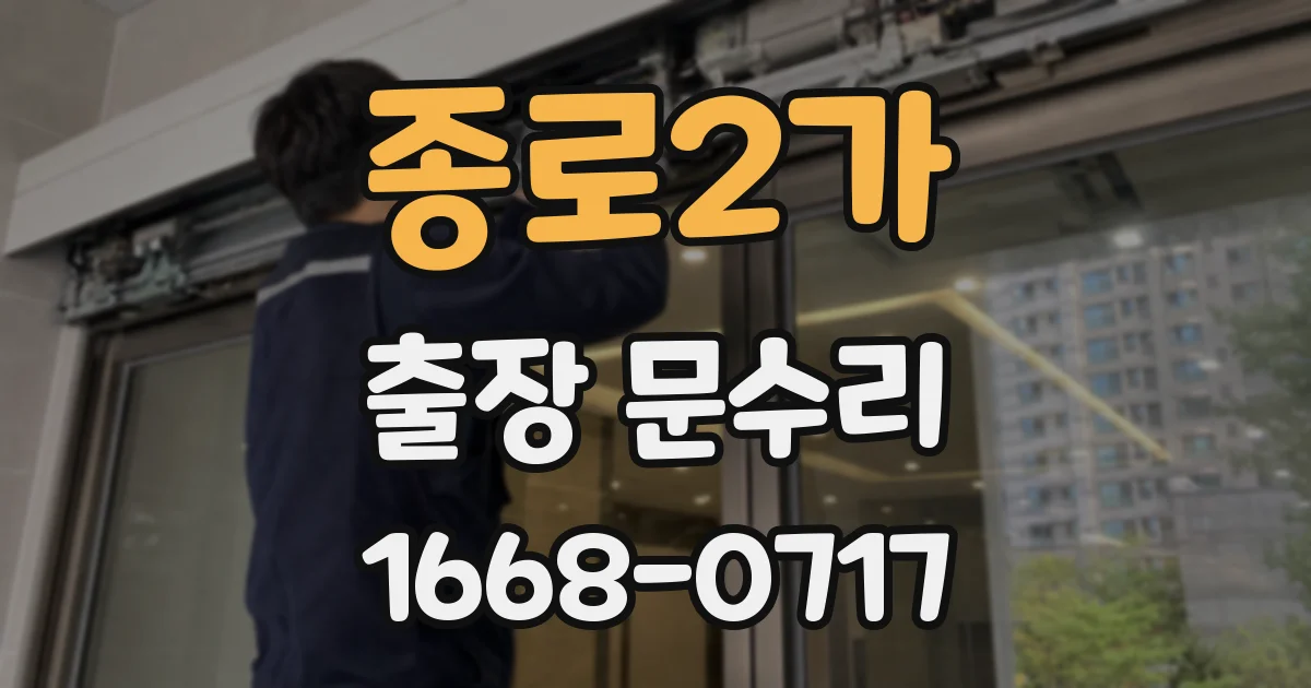 종로2가 출장 문수리