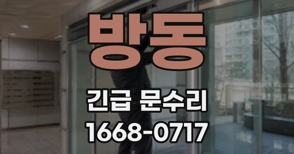 방동 긴급 문수리