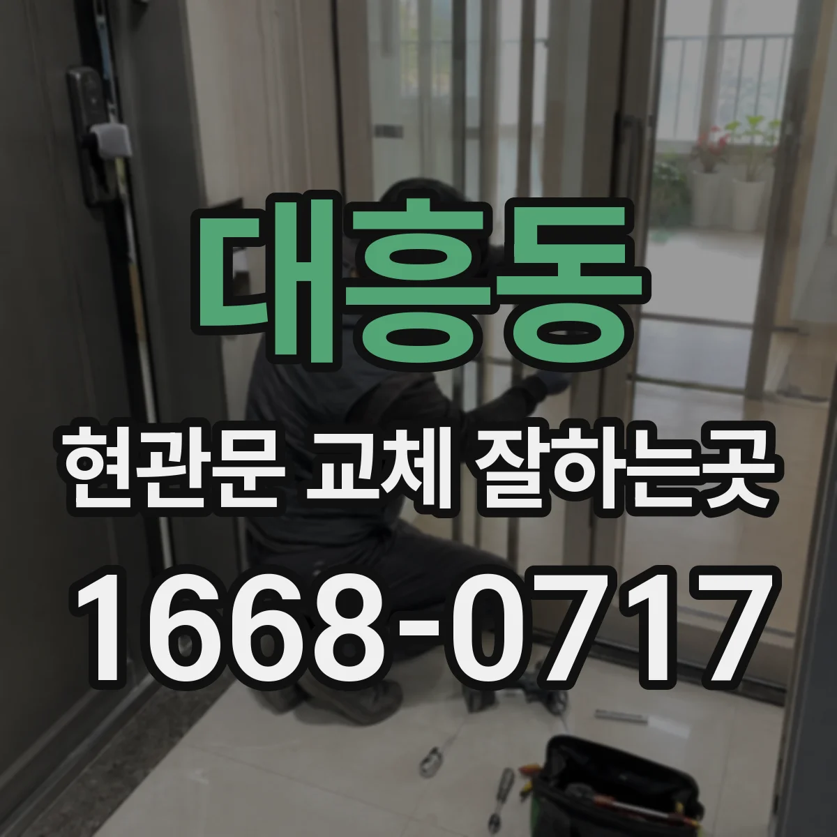 대흥동 현관문 교체 잘하는곳