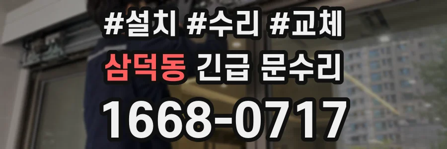 삼덕동 긴급 문수리