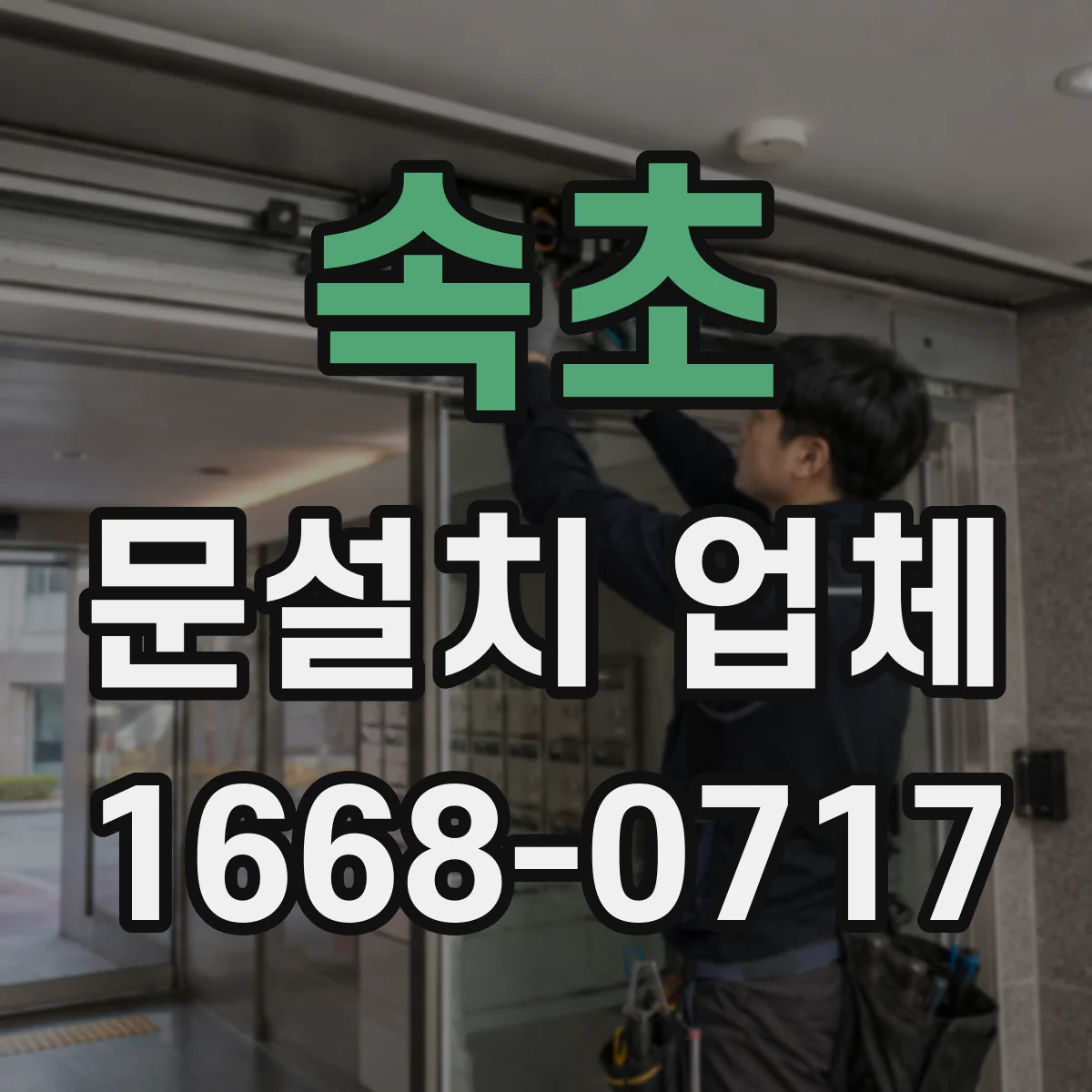 속초 문설치 업체 손잡이 잠금장치 핀 간격·스크류 규격 맞추기