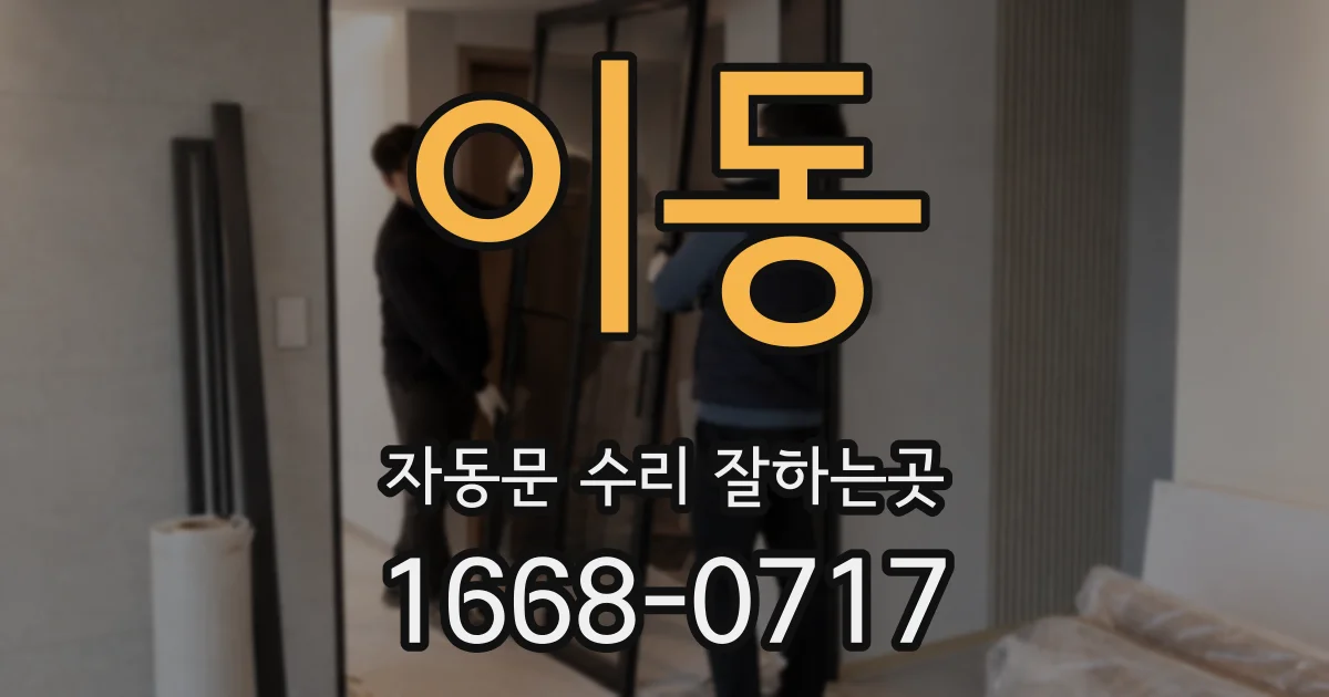 이동 자동문 수리 잘하는곳